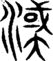 段注重文