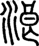 段注正篆