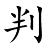楷書