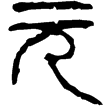 新量斗(篆)新莽