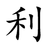 楷書