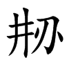 楷書