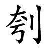 楷書