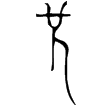 𦅫鎛(金)春秋中期