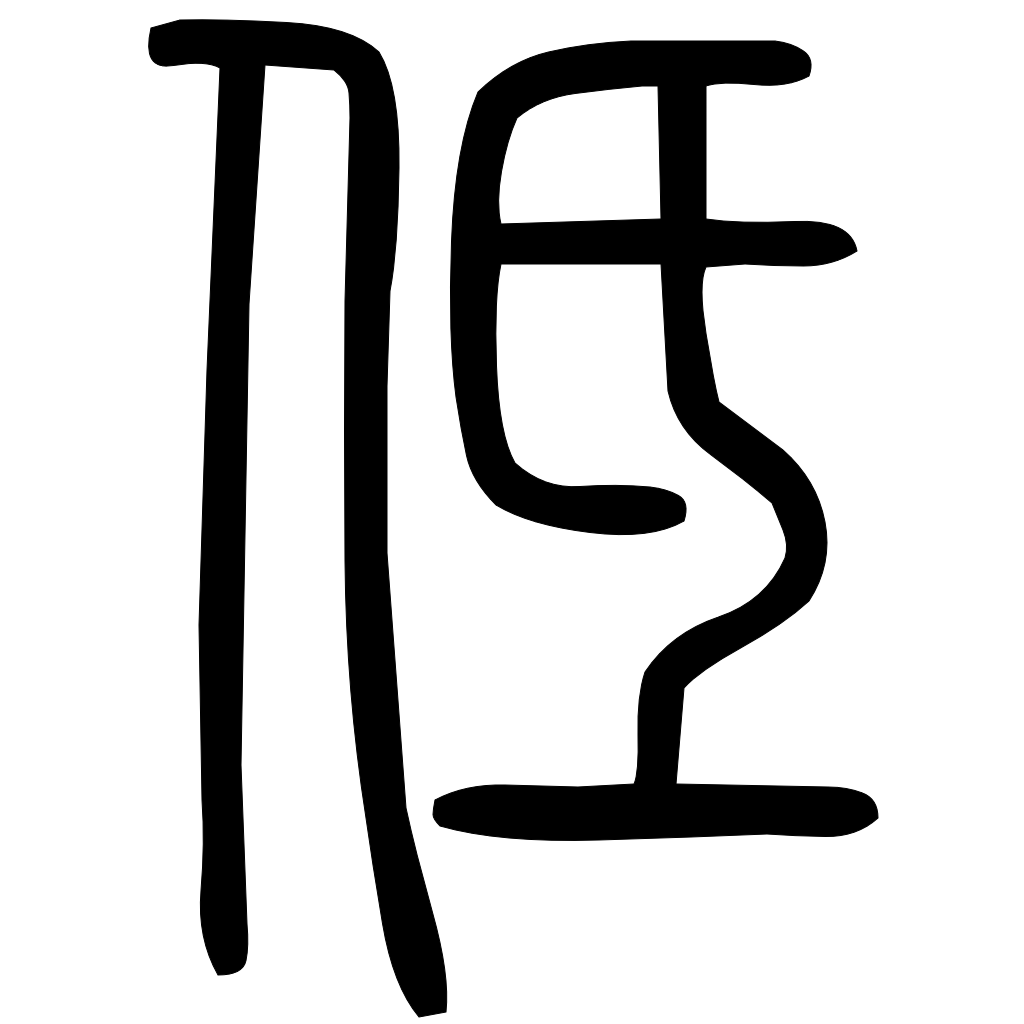 藤花榭本正篆