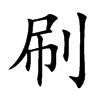 楷書