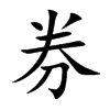 楷書