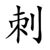 楷書