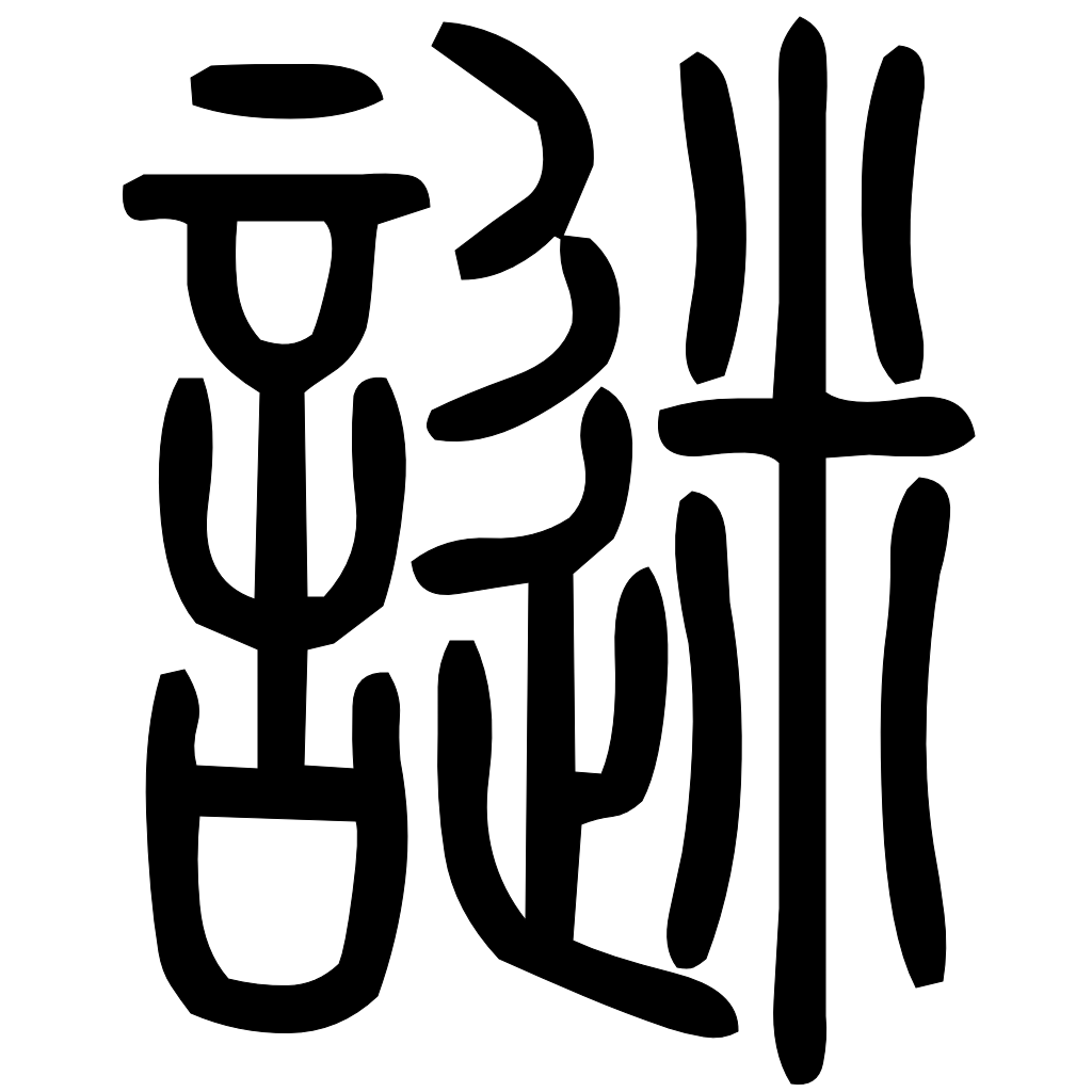 藤花榭本正篆