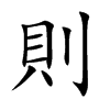 楷書