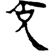 老子乙前104下(隸)西漢