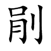 楷書