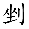 楷書