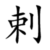 楷書