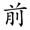 楷書