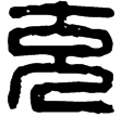 漢印徵西漢