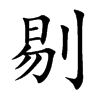 楷書