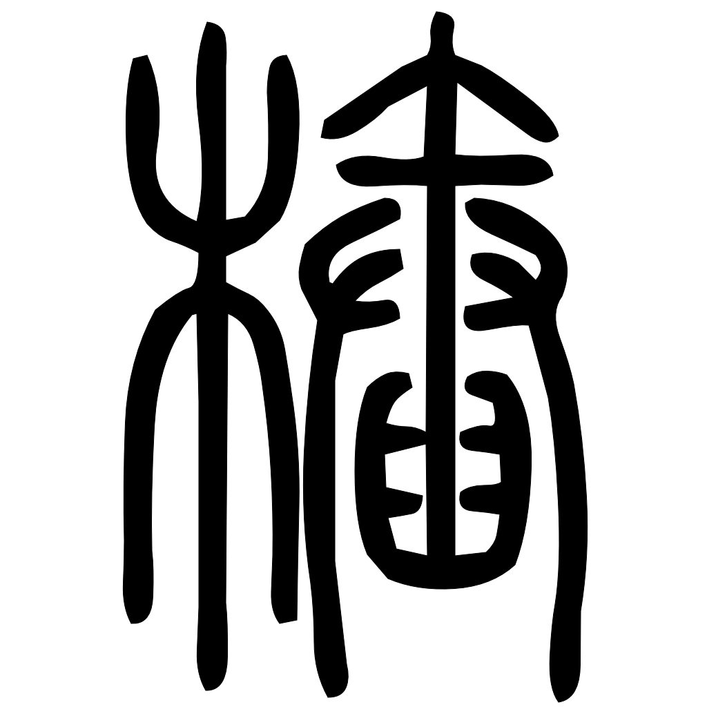 藤花榭本正篆