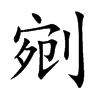 楷書