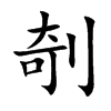 楷書