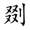 楷書