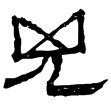 西陲簡40.4(隸)西漢