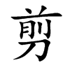 楷書