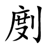 楷書