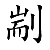 楷書