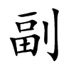 楷書