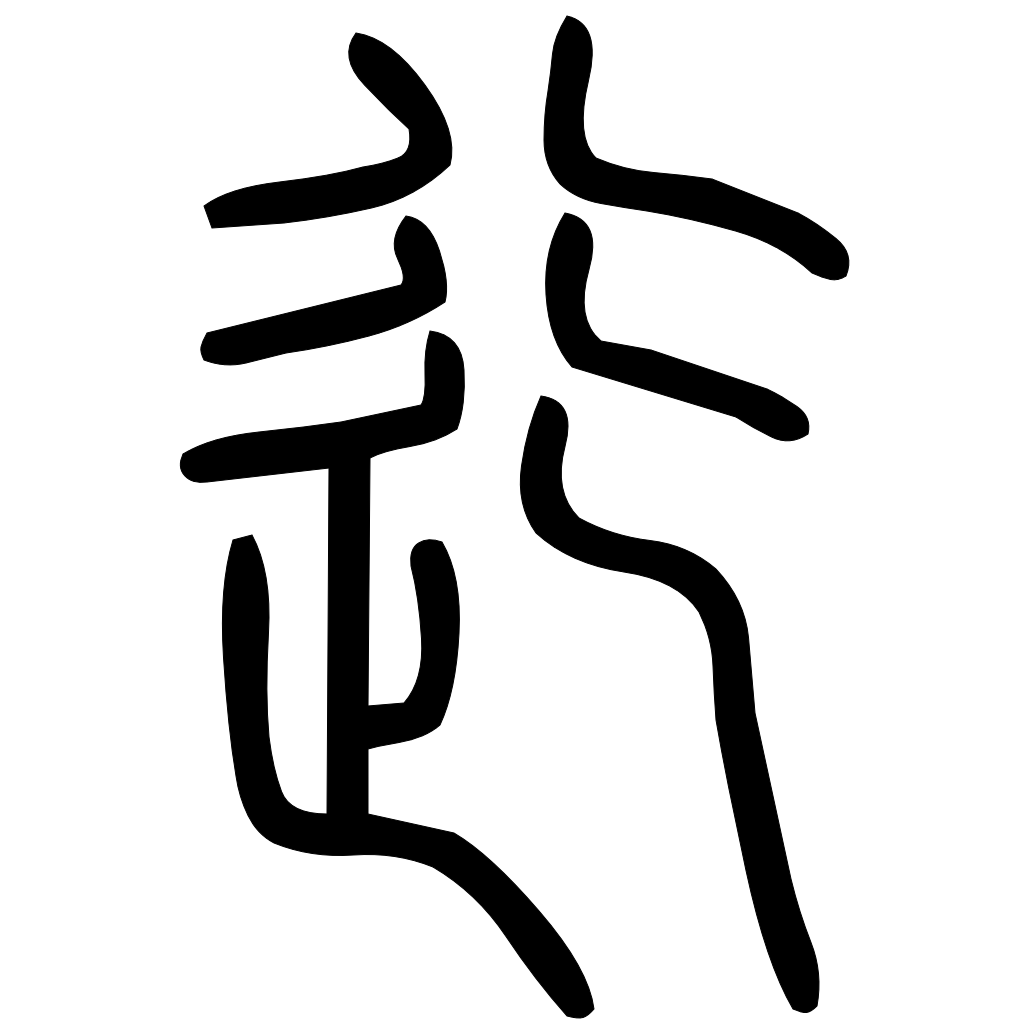 藤花榭本正篆