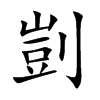 楷書