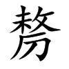 楷書