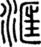 段注正篆