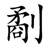 楷書