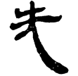 老子乙221下(隸)西漢