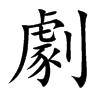 楷書
