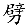 楷書