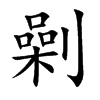 楷書