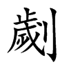 楷書