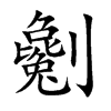 楷書