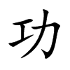 楷書