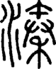 段注正篆