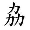楷書