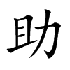 楷書