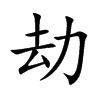 楷書