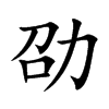 楷書