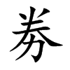 楷書