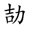 楷書