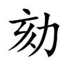 楷書